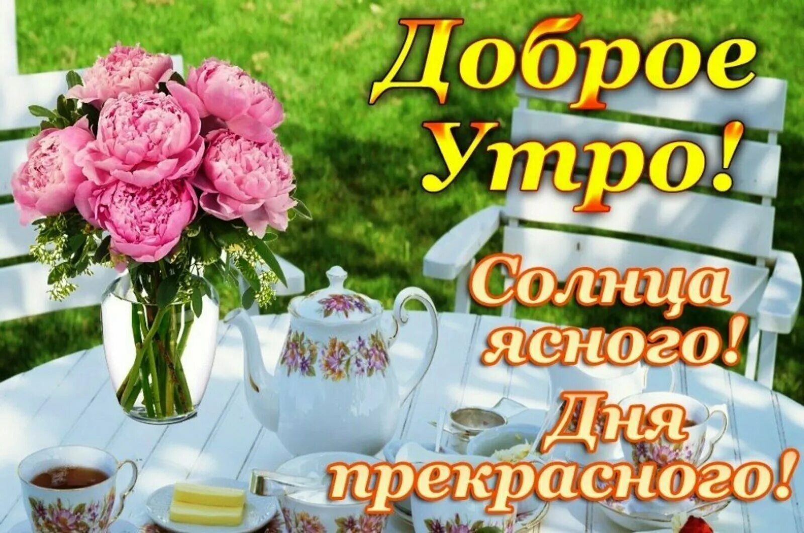 Картинка женщине хорошего утра прекрасного дня Доброе утро, дорогие зианчуринцы!
