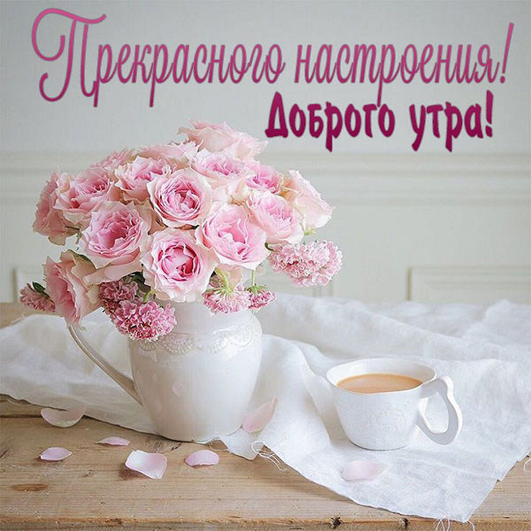 Картинка женщине хорошего утра прекрасного дня Самого наимилейшего утра