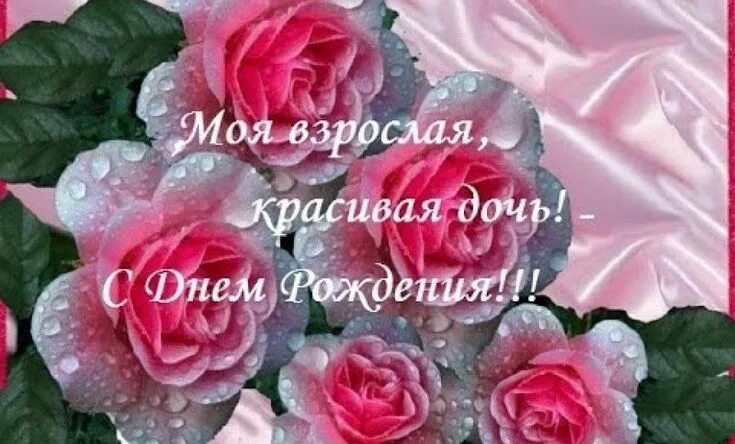 Картинка женщине с днем рождения дочери Картинки красивые С Днем Рождения Дочери (35 фото) * Прикольные картинки и юмор 