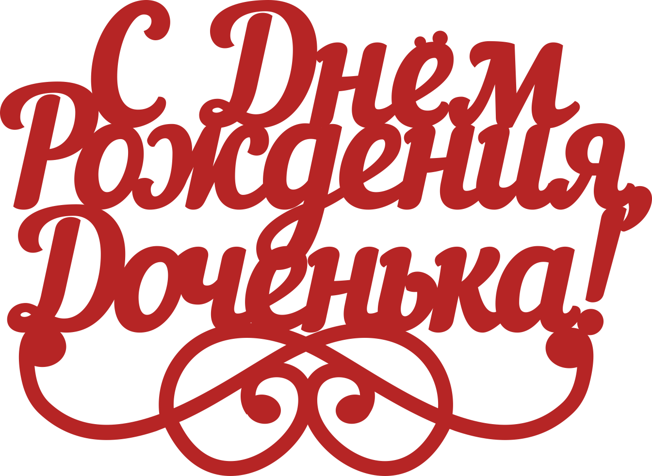 Картинка женщине с днем рождения дочери С днем рождения доченька
