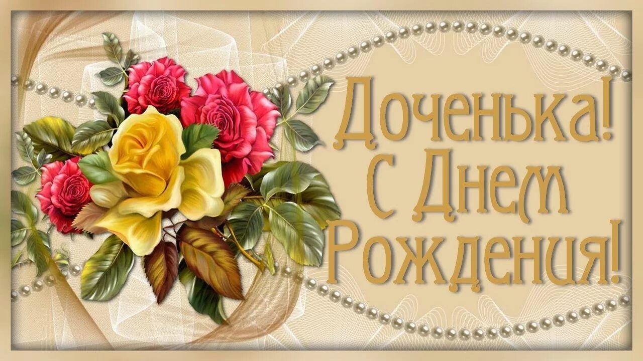 Картинка женщине с днем рождения дочери Доченька, родная, поздравляю! В этот день ты родилась на свет! - YouTube