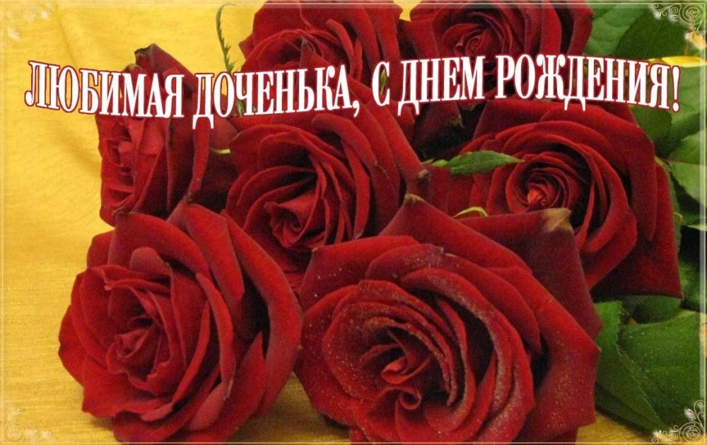 Картинка женщине с днем рождения дочери С днем рождения, дочка! Поздравления с днем рождения для дочери от мамы и от пап
