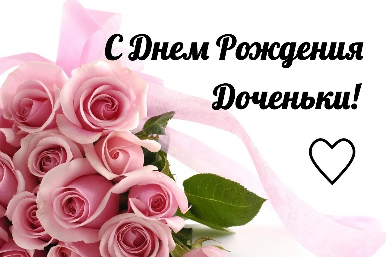 Картинка женщине с днем рождения дочери Поздравления с днем рождения дочери от папы