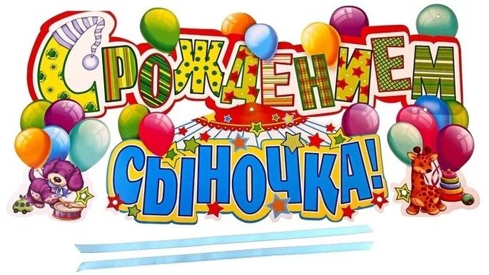Картинка женщине с днем рождения сына Поздравляем Алексея Вишнякова с рождением сына! Ночная хоккейная лига. Москва
