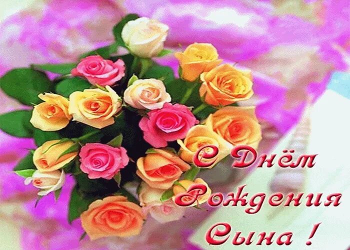 Картинка женщине с днем рождения сына Сынок! С Днём Рождения! Открытки и картинки бесплатно