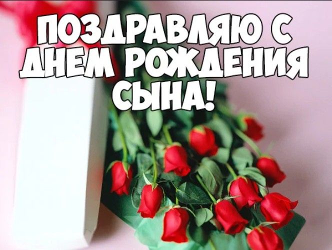 Картинка женщине с днем рождения сына Пин от пользователя Елена на доске Дата, праздники Семейные дни рождения, Открыт