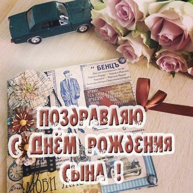 Картинка женщине с днем рождения сына Хорошие поздравления с днем рождения сына С днем рождения сын, С днем рождения, 