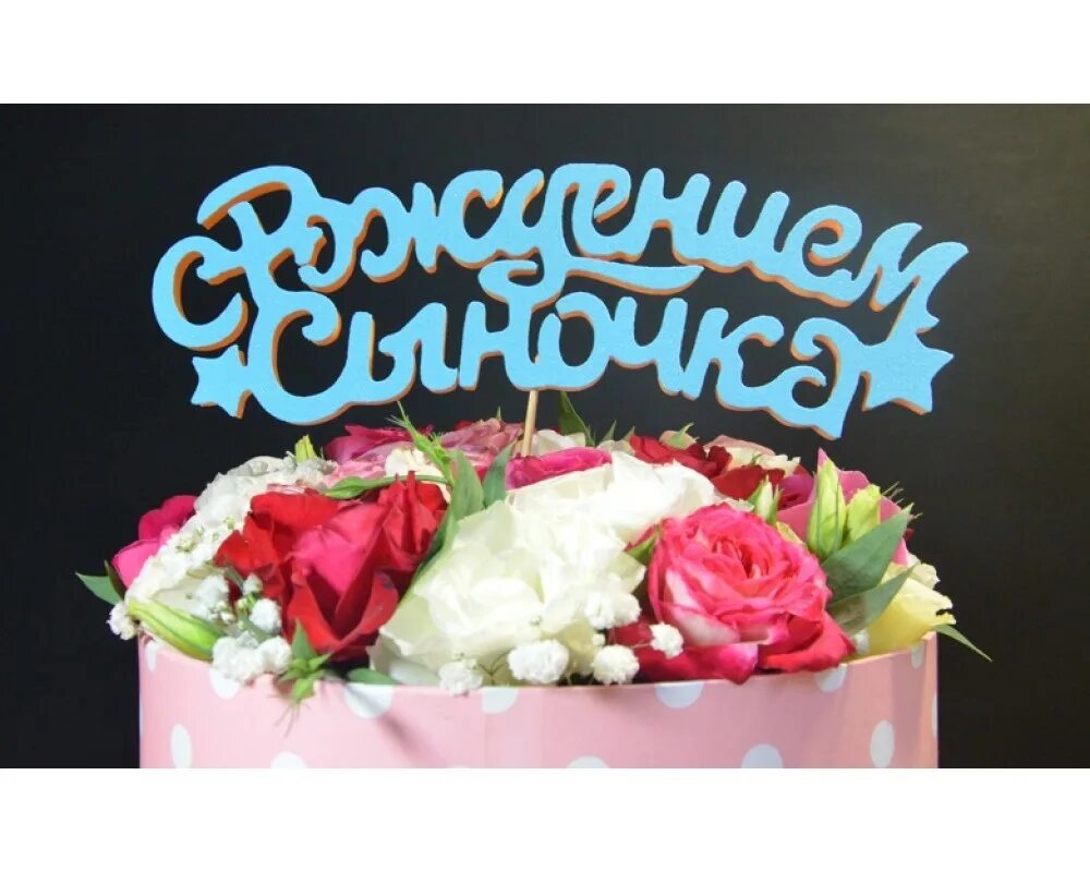 Картинка женщине с днем рождения сына С рождением сына! 80 картинок - открыток