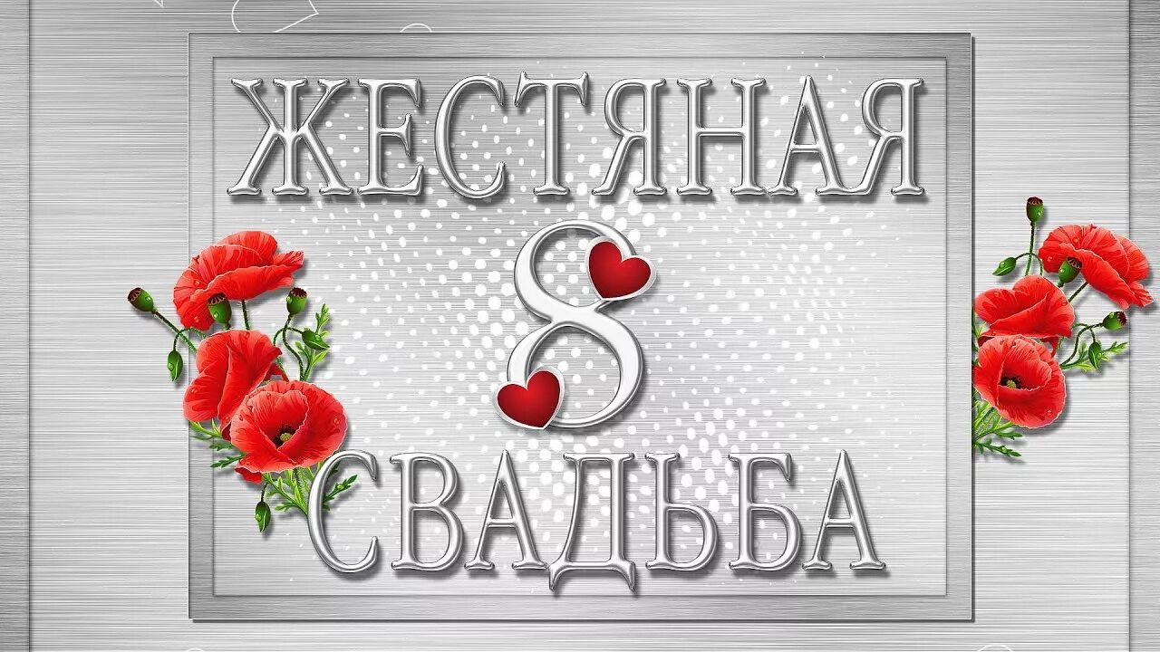 Картинка жестяная свадьба 8 ФУТАЖ ЖЕСТЯНАЯ СВАДЬБА 8 лет вместе - YouTube