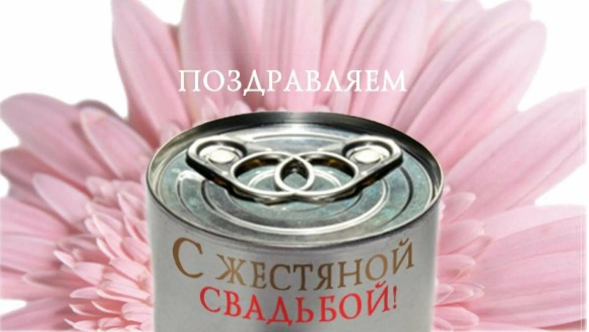 Картинка жестяная свадьба 8 Жестяная свадьба - 66 фото