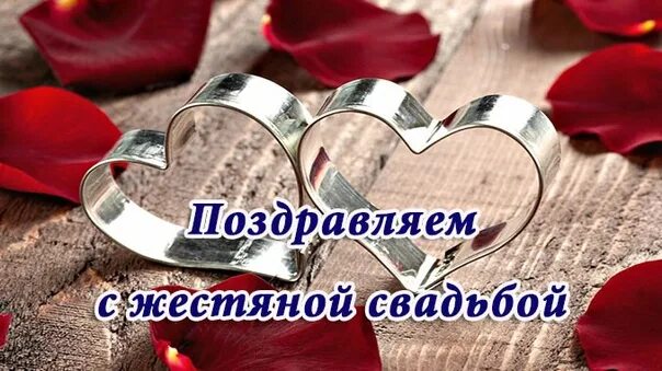 Картинка жестяная свадьба 8 Поздравляем Сергея и Анну Кафтановых с Годовщиной свадьбы ! За 8 лет совместной 