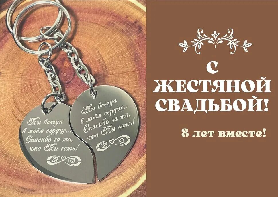 Картинка жестяная свадьба 8 Открытка с брелками в виде сердечек на Жестяную Свадьбу