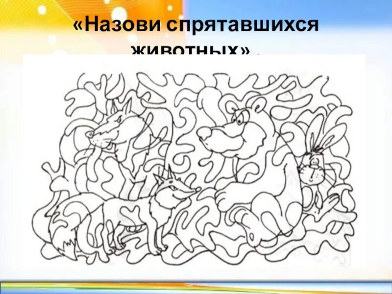 Картинка животные спрятались Картинки животные спрятавшиеся: найдено 90 изображений