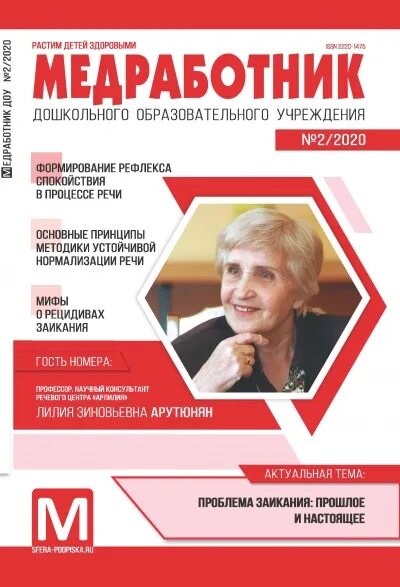 Картинка журнал медицинского работника доу Медработник ДОУ № 2/2020 - Журналы для дошкольных образовательных учреждений Сфе
