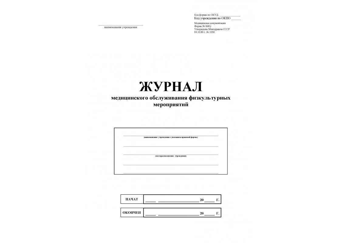 Картинка журнал медицинского работника доу журнал медицинского обслуживания физкультурных мероприятий форма 068у