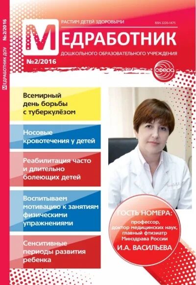 Картинка журнал медицинского работника доу Медработник ДОУ № 2/2016 - Журналы для дошкольных образовательных учреждений Сфе