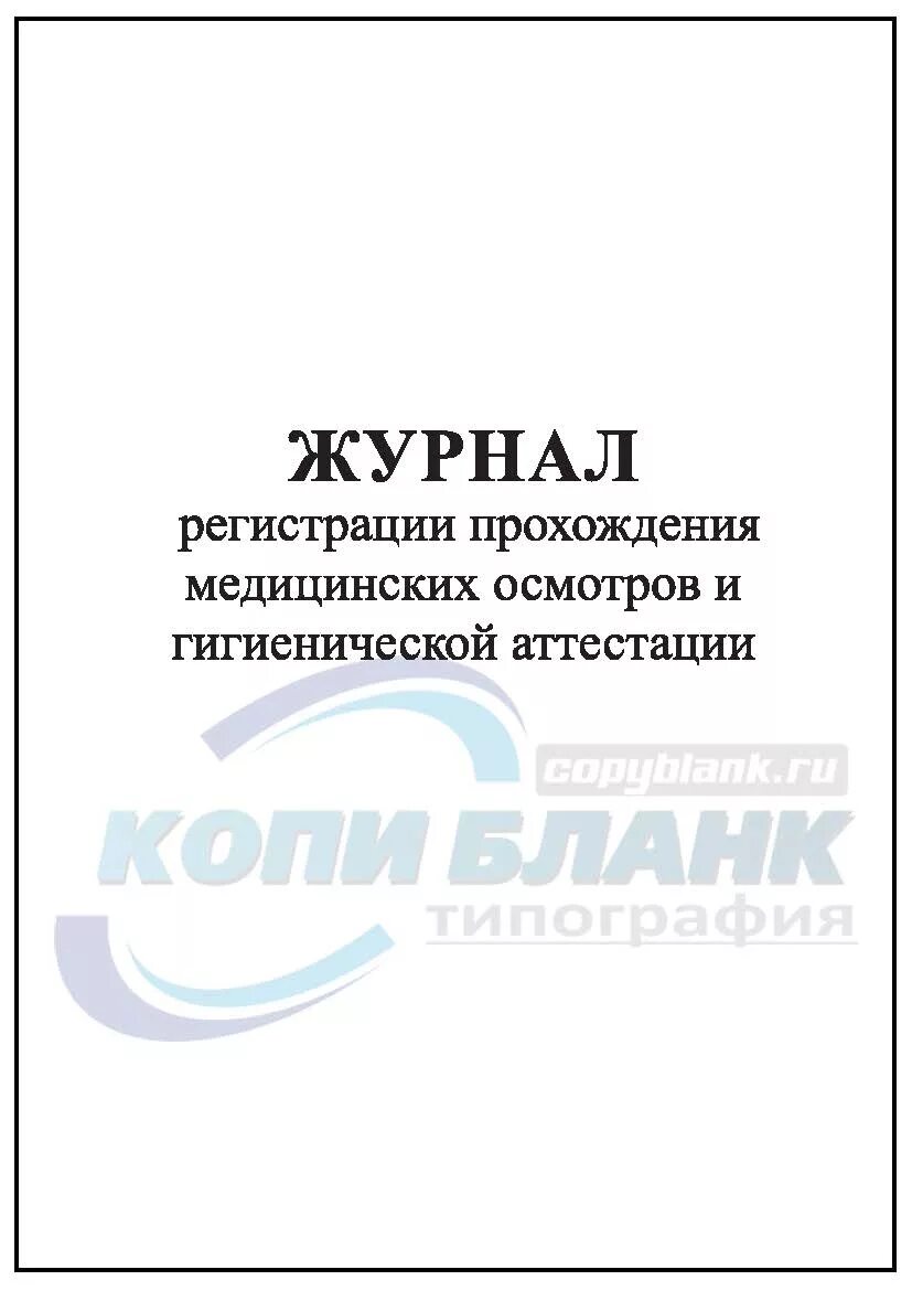 Картинка журнал медицинского работника доу Журнал регистрации прохождения медицинских осмотров и гигиенической аттестации с