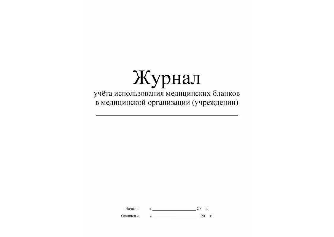 Картинка журнал медицинского работника доу журнал учёта использования медицинских бланков в медицинской организации (учрежд