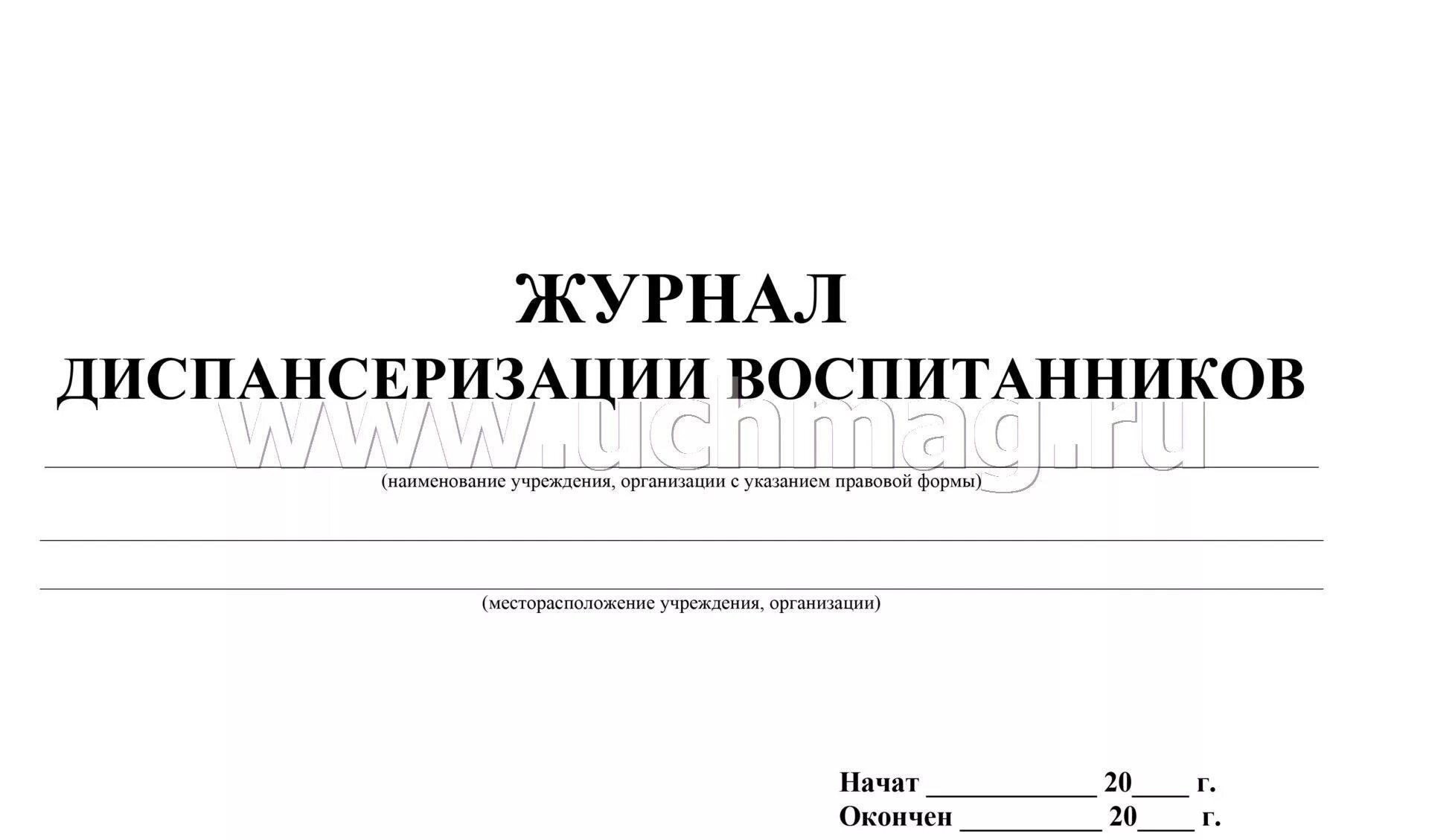 Картинка журнал медицинского работника доу Журнал диспансеризации воспитанников: (Формат: 84х60/8, бл писчая 60, обл. мелов