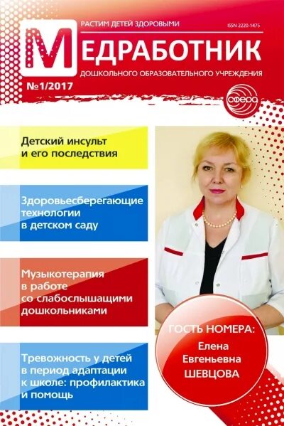 Картинка журнал медицинского работника доу Медработник ДОУ № 1/2017 - Журналы для дошкольных образовательных учреждений Сфе