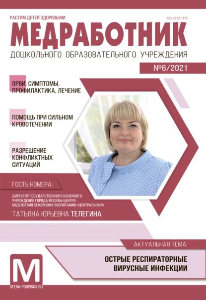 Картинка журнал медицинского работника доу Медработник ДОУ, No06 / 2021 Электронная книга - купить с доставкой по выгодным 