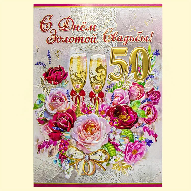 Картинка золотая свадьба 50 лет Поздравительная открытка "С Днем Золотой Свадьбы! 50 Лет" 270 х 200 мм : KNIGA24