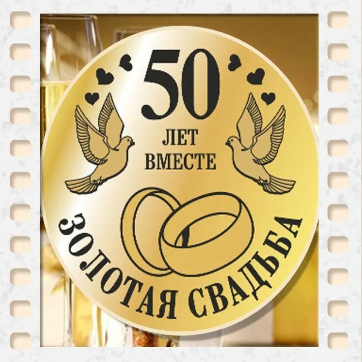 Картинка золотая свадьба 50 лет Картинка надписью золотая свадьба! в 2024 г Золотая свадьба, Свадебные поздравле