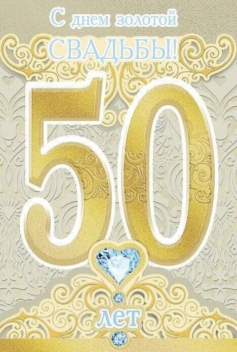 Картинка золотая свадьба 50 лет Congratulations to my parents Fedulov Vladimir Konstantinovich and Galina Vasily
