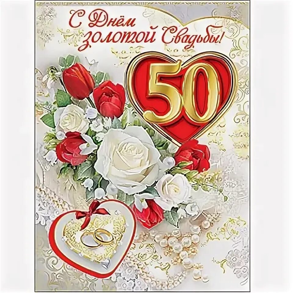 Картинка золотая свадьба 50 лет 50-летний юбилей совместной жизни