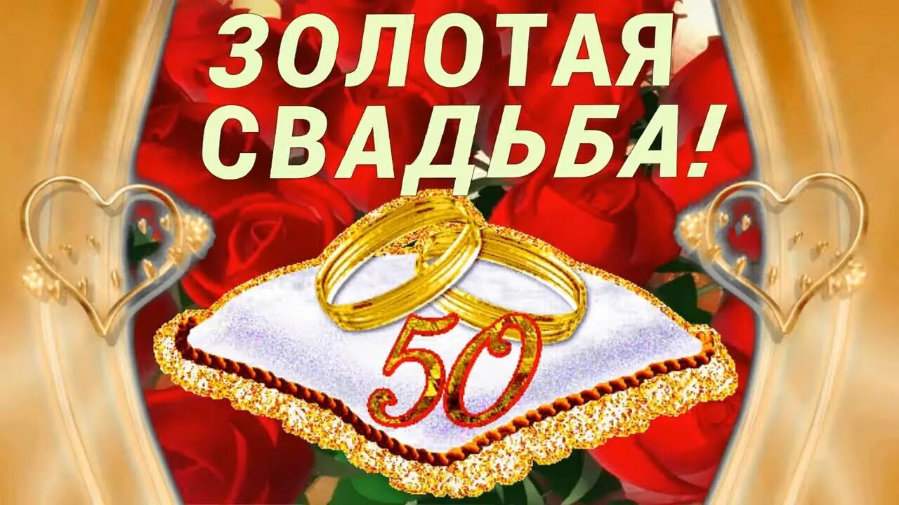 Картинка золотая свадьба 50 лет Открытки и картинки с Золотой Свадьбой на 50 лет