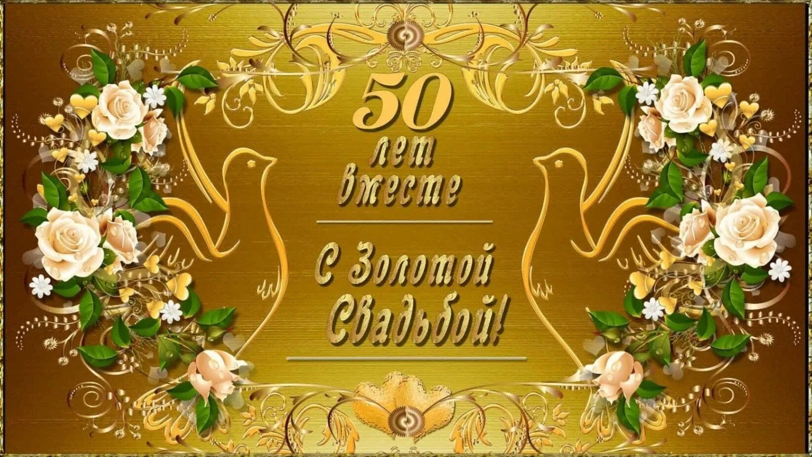 Картинка золотая свадьба 50 лет Праздник свадьбы золотой!" 2023, Буинский район - дата и место проведения, прогр