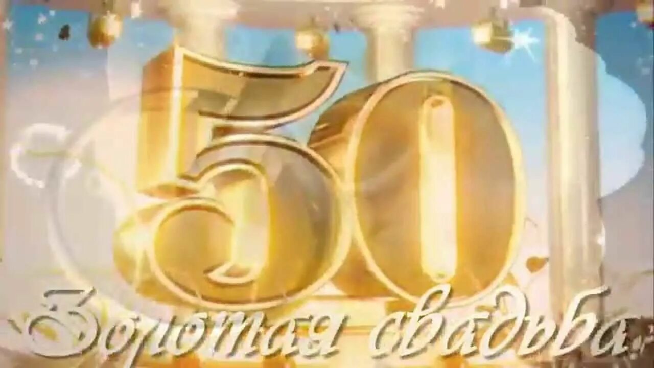 Картинка золотая свадьба 50 лет Слайд-шоу Золотая свадьба 50 лет video38 Золотая свадьба, Свадьба, Золото