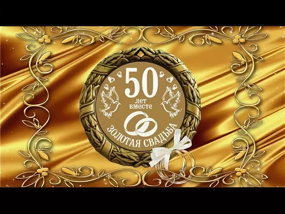 Картинка золотая свадьба 50 лет МузОткрытка на ЗОЛОТУЮ СВАДЬБУ - YouTube