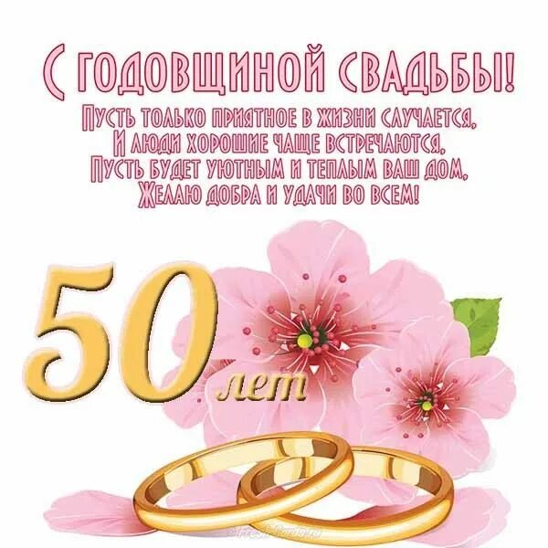 Картинки 10 лет со свадьбы Открытки с золотой свадьбой 50 лет. Гифки открытки с золотой свадьбой. Свадебные