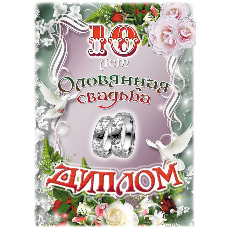 Картинки 10 лет со свадьбы Свадьба Годовщина 10 Лет - купить в интернет-магазине OZON по выгодной цене