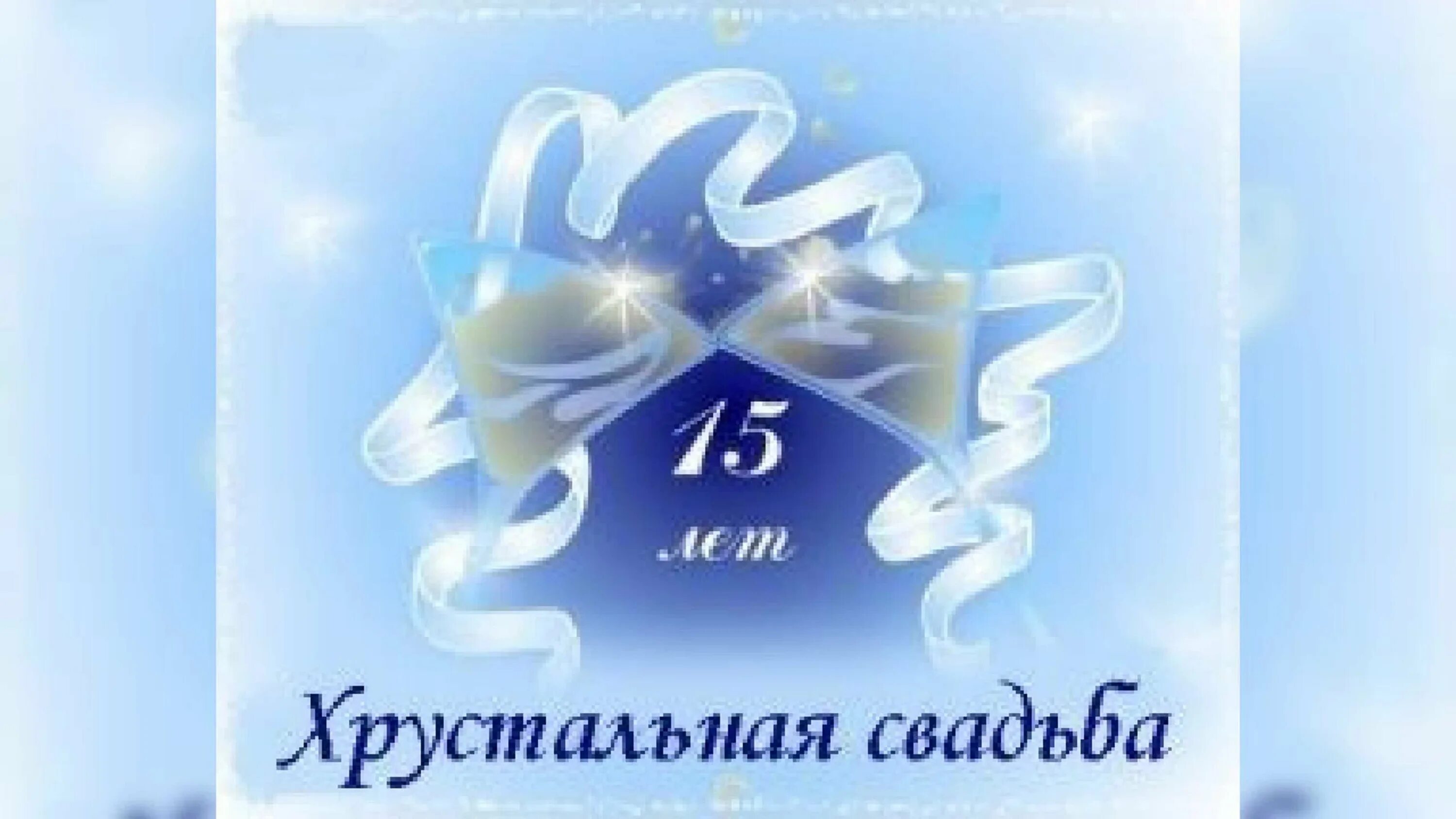 Картинки 15 лет свадьбы поздравления с годовщиной С годовщиной свадьбы 15 лет мужу - 68 фото