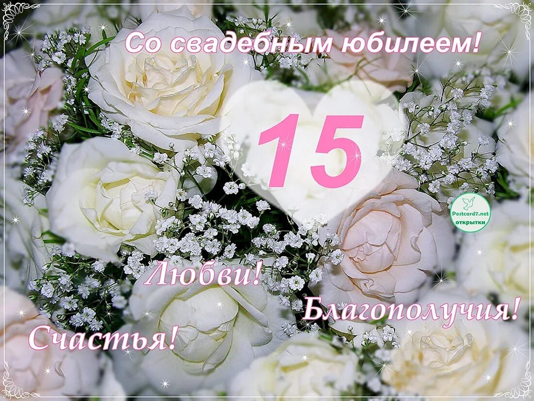 Картинки 15 лет свадьбы поздравления с годовщиной Поздравление с 15 летием совместной жизни - 35 шт