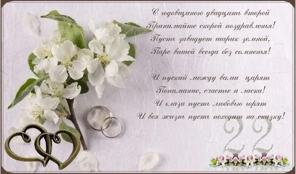 Картинки 22 года совместной годовщиной свадьбы Своими словами 22 года поздравления: найдено 90 изображений
