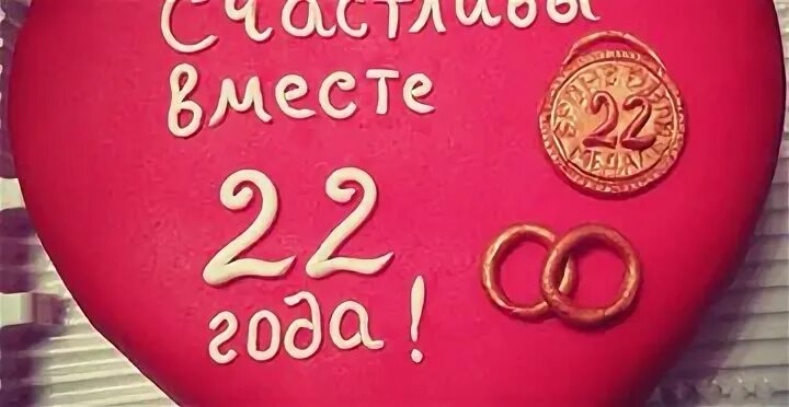 Картинки 22 года совместной годовщиной свадьбы Свадьба и брак