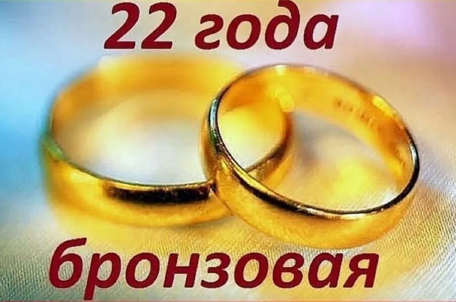 Картинки 22 года совместной годовщиной свадьбы Открытки с бронзовой свадьбой: найдено 88 изображений