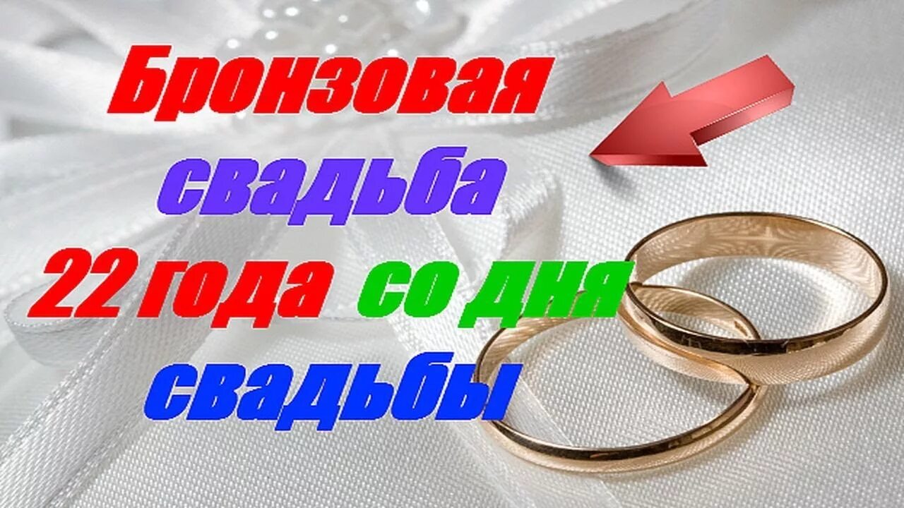 Картинки 22 года совместной годовщиной свадьбы Бронзовая свадьба 22 года со дня свадьбы - YouTube