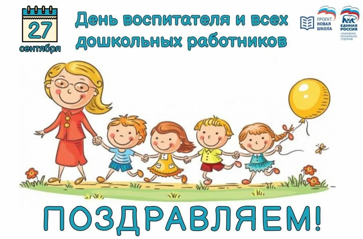 Картинки 27 сентября день дошкольного работника пожеланиями Поздравляем воспитателей и всех дошкольных работников 2022, Мамадышский район - 