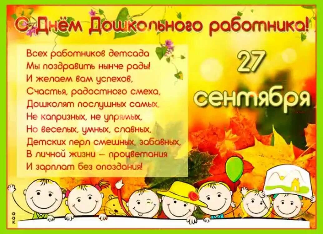 Картинки 27 сентября день дошкольного работника пожеланиями 27 СЕНТЯБРЯ - ДЕНЬ ВОСПИТАТЕЛЯ И ВСЕХ ДОШКОЛЬНЫХ РАБОТНИКОВ