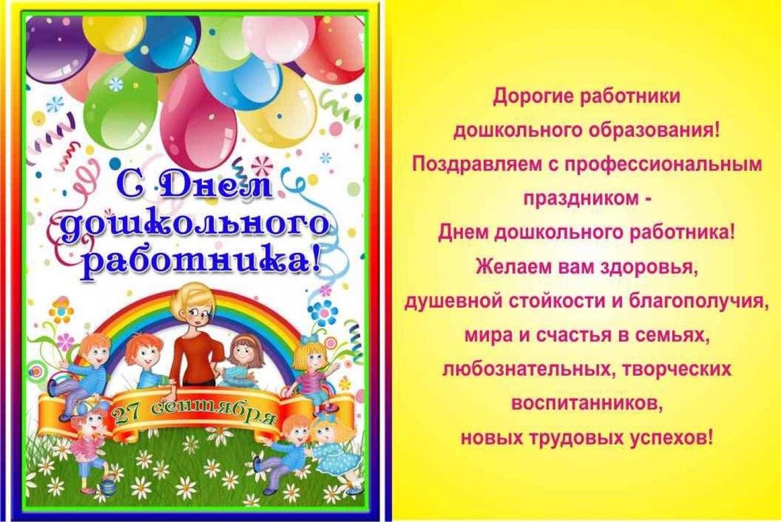 Картинки 27 сентября день дошкольного работника пожеланиями С днем дошкольного работника надпись красивая - 60 фото