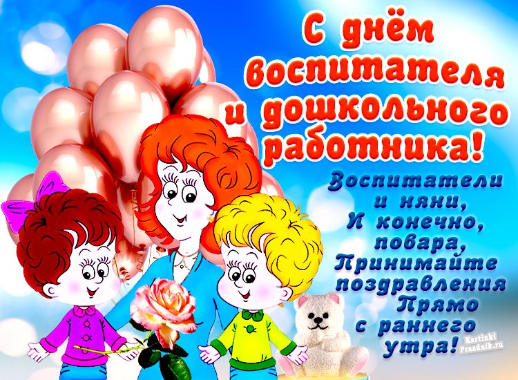 Картинки 27 сентября день дошкольного работника пожеланиями МАДОУ "Детский сад № 27" . 27 сентября - День воспитателя и всех дошкольных рабо