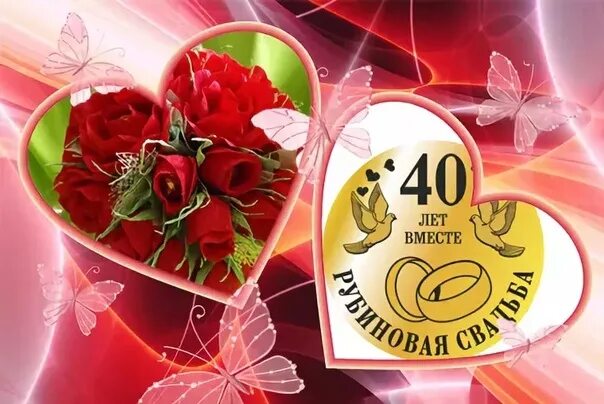 Картинки 40 лет свадьбы Совет ветеранов с рубиновой свадьбой поздравляет: СТЕПАНОВЫХ СЕРГЕЯ МИХАЙЛОВИЧА 