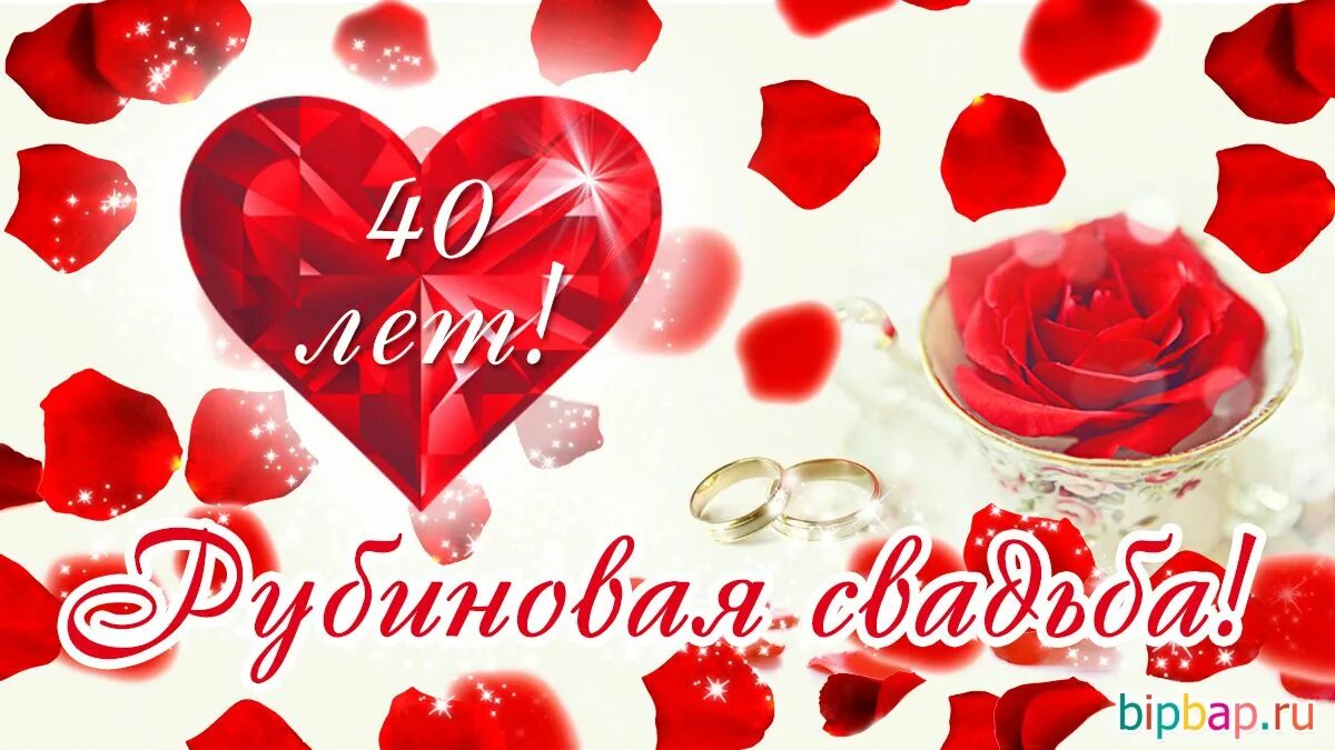 Картинки 40 лет свадьбы 40 лет, годовщина свадьбы: поздравления, картинки - рубиновая свадьба (12 фото) 