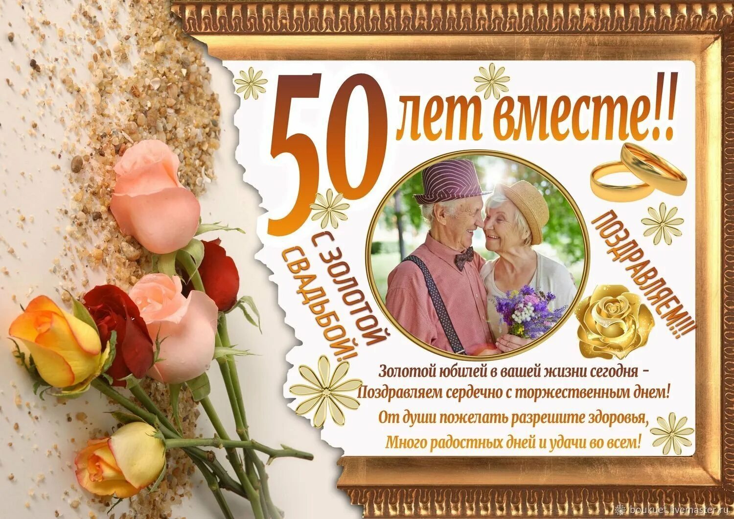 Картинки 50 лет совместной жизни золотая свадьба Открытка Поздравление на Золотую Свадьбу с розами
