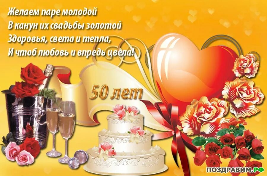 Картинки 50 лет совместной жизни золотая свадьба Поздравления с золотой свадьбой короткие красивые стихи