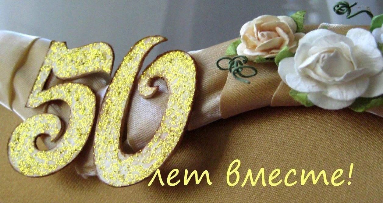 Картинки 50 лет совместной жизни золотая свадьба Золотая свадьба" 2022, Мамадышский район - дата и место проведения, программа ме